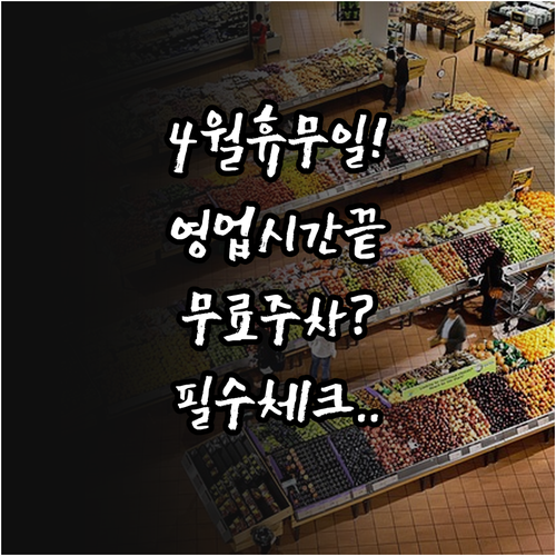 2026년 4월 홈플러스 울산점 휴무..