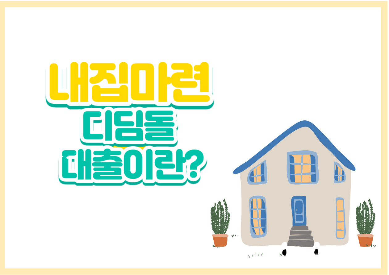 내집마련 디딤돌 대출 대상자 및 신청방법 알아보기! 내집 마련할 때 가장 중요한 건 대출인데요~ 하지만 모두가 다 받을 수는 없고 주택 대출마다 자격 대상자가 되어야 신청을 할 수 있습니다. 그래서 내집마련 디딤돌 대출 기준은 어떤 식으로 진행하며 신청방법까지 확인해 보시기 바랍니다.