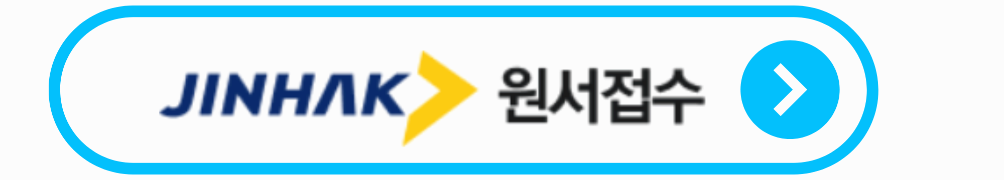 진학사 원서접수