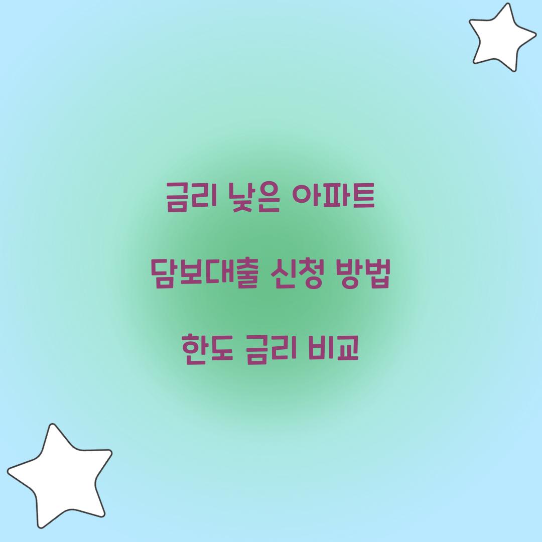 금리 낮은 아파트 담보대출