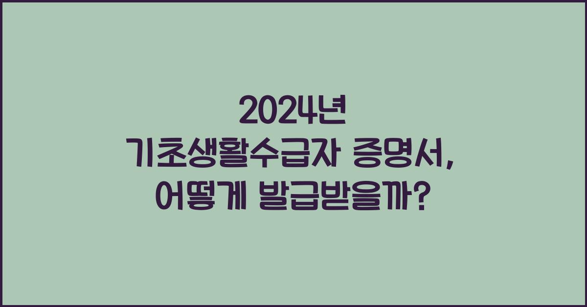 기초생활수급자 증명서