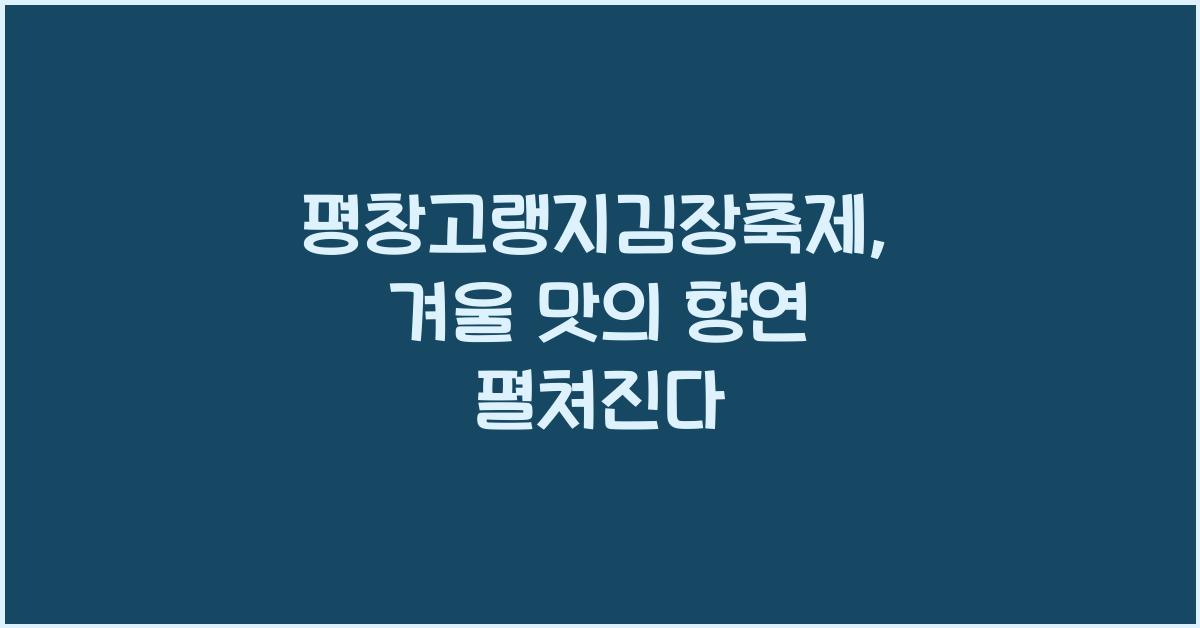 평창고랭지김장축제