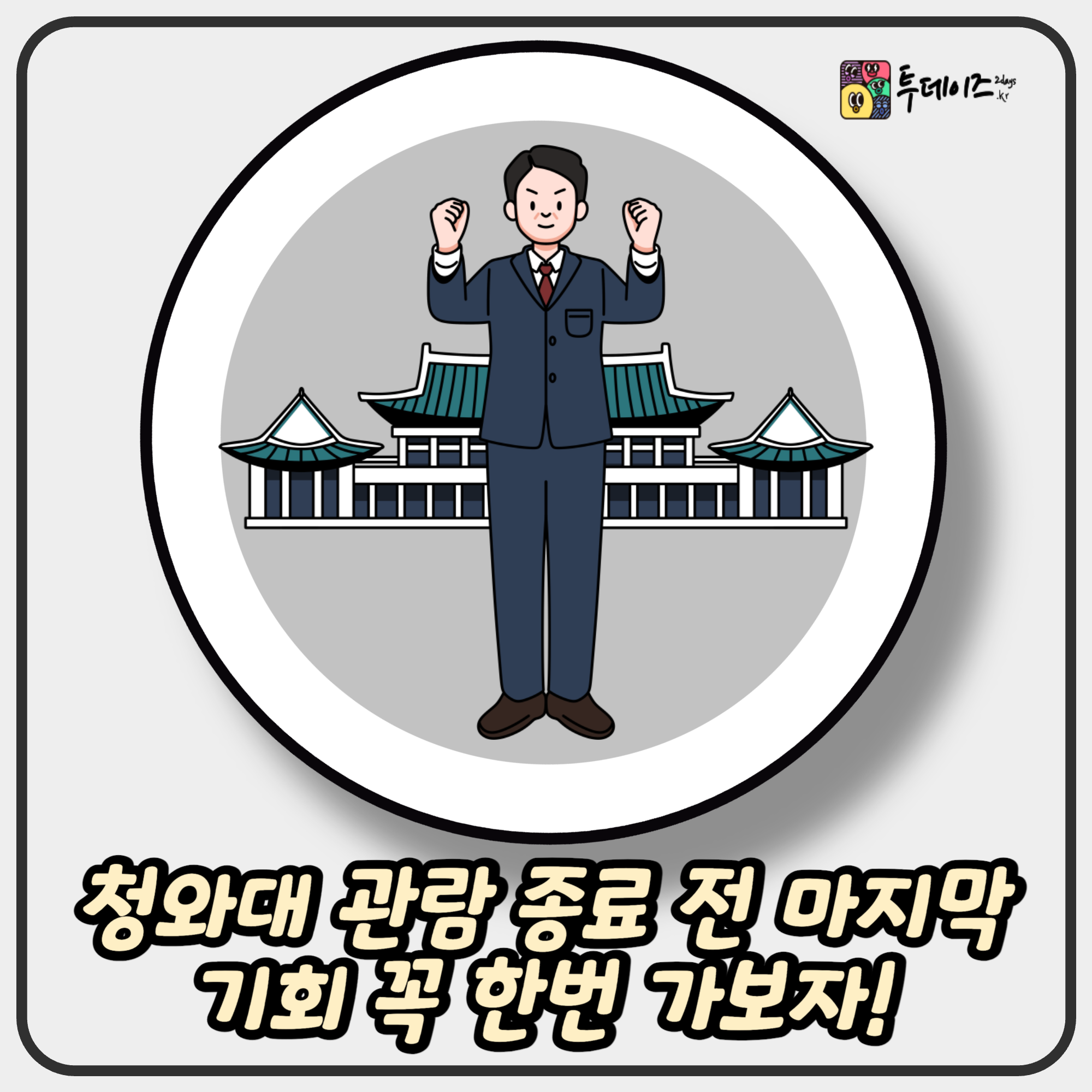 2025년 청와대 관람 종료 전 마지막 기회 꼭 한번 가보자!