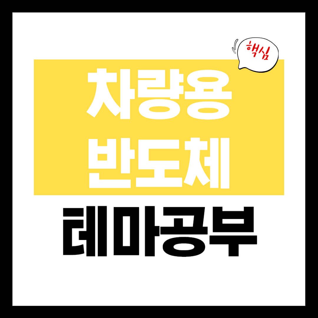 차량용 반도체 테마주 개념 정리 반도체 공급 부족 심화