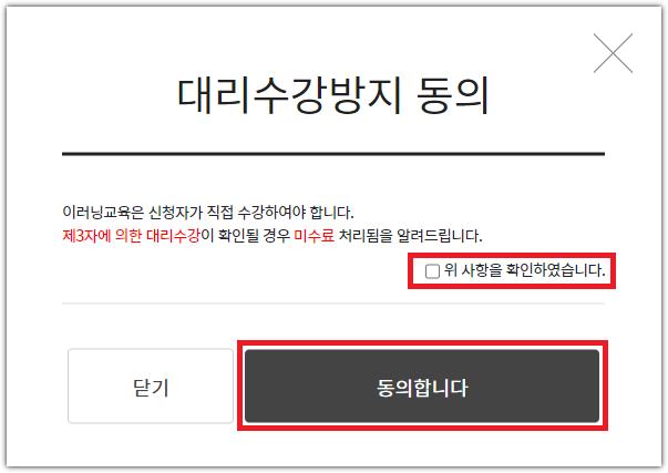 대리수강방지-동의
