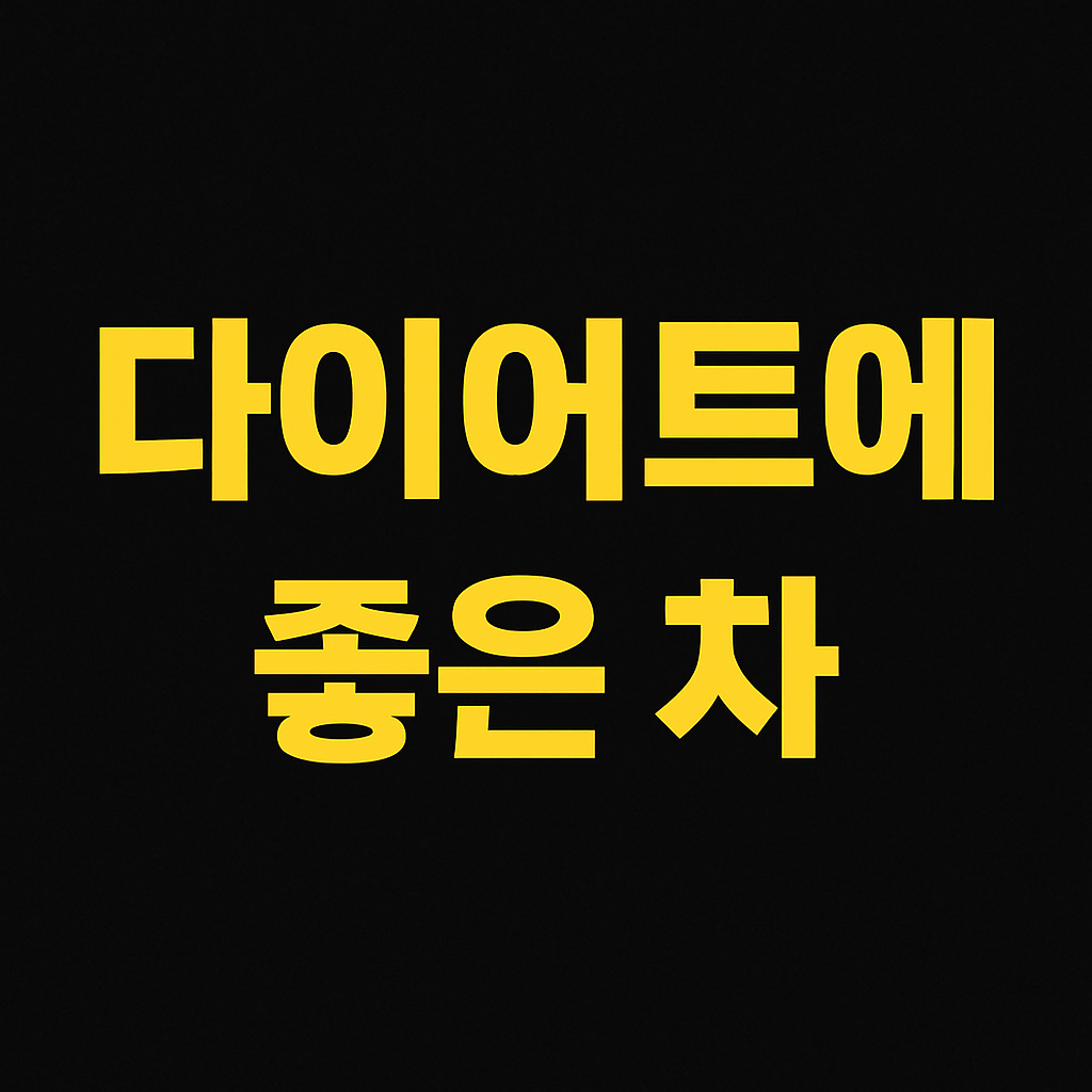 다이어트에 좋은 차(Tea) 추천: 체중 감량에 도움되는 차 종류