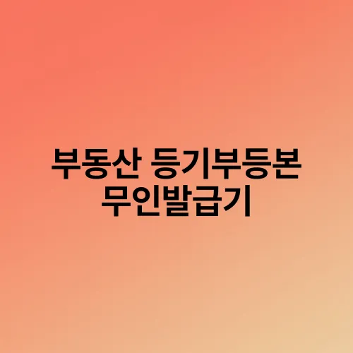 부동산 등기부등본 무인발급기