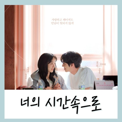 한국 드라마'너의 시간 속으로' 대표 이미지