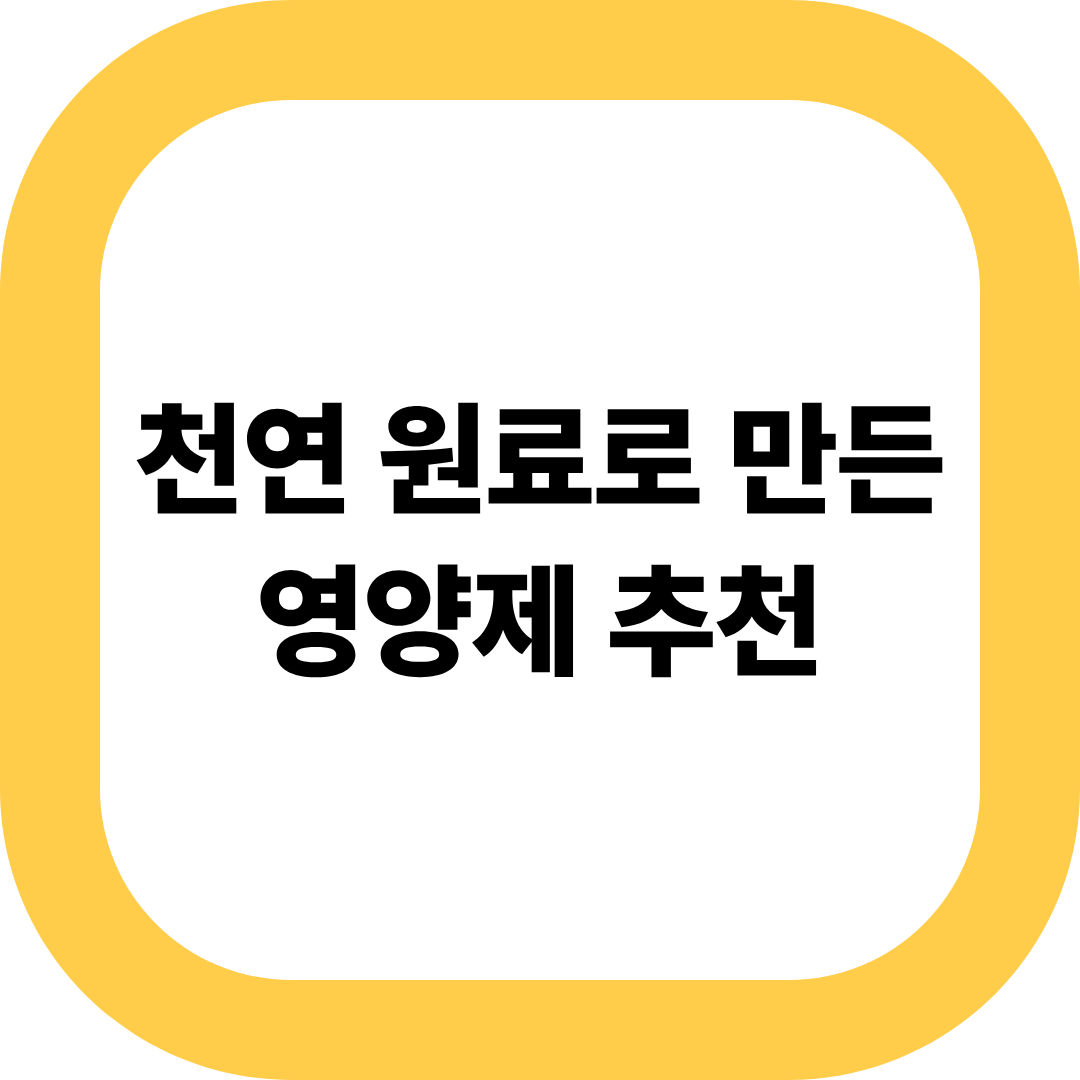 영양제 추천