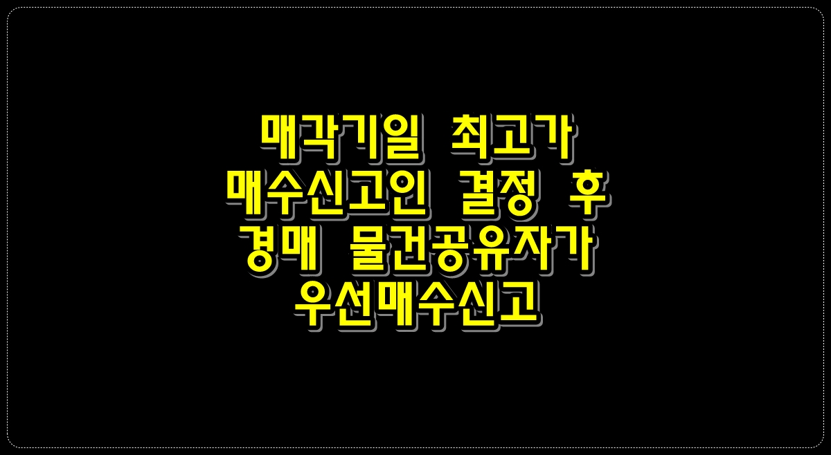 매각기일-최고가-매수신고인-결정
