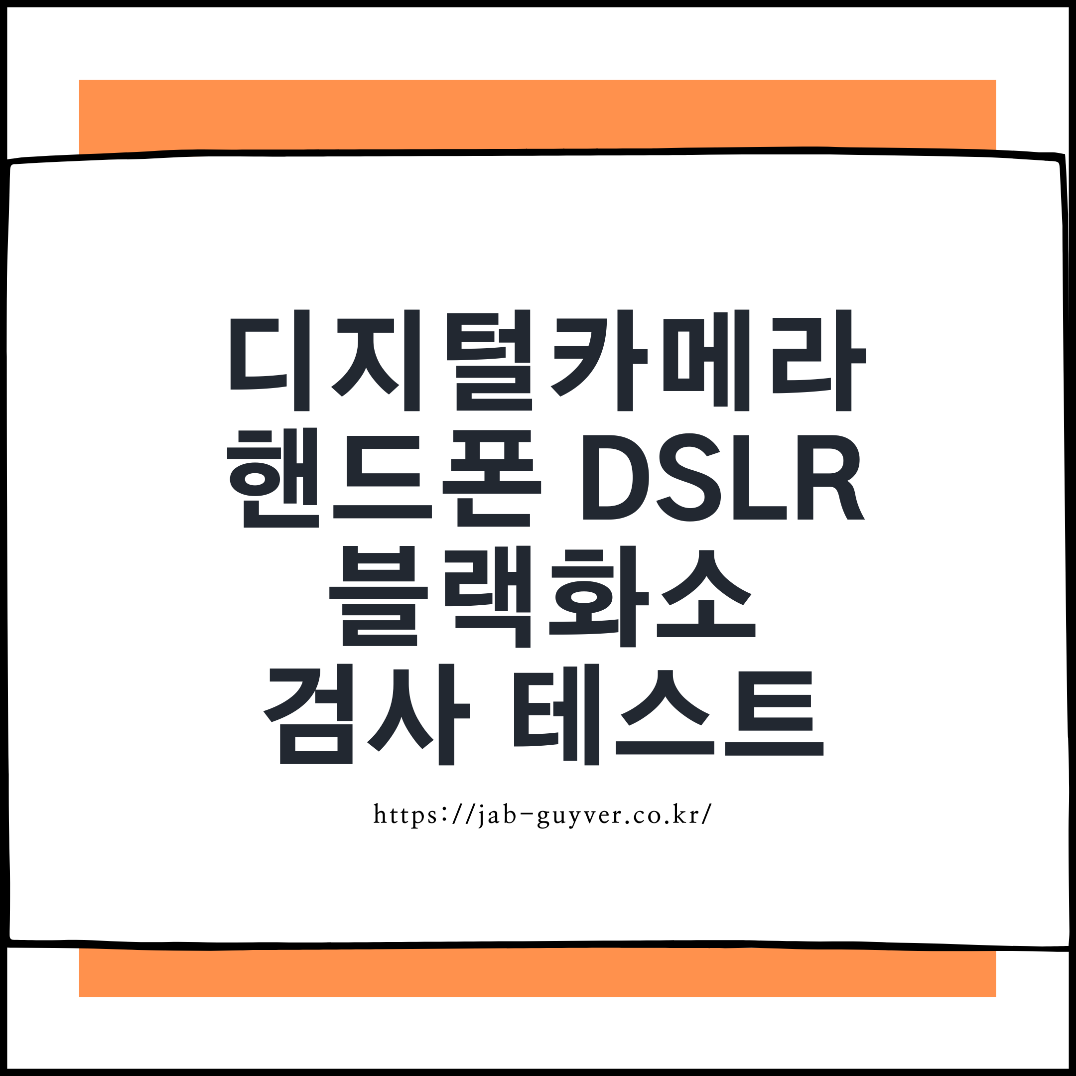 카메라 데드픽셀&middot;핫픽셀 자동 분석용 블랙화소 테스트 도구 화면