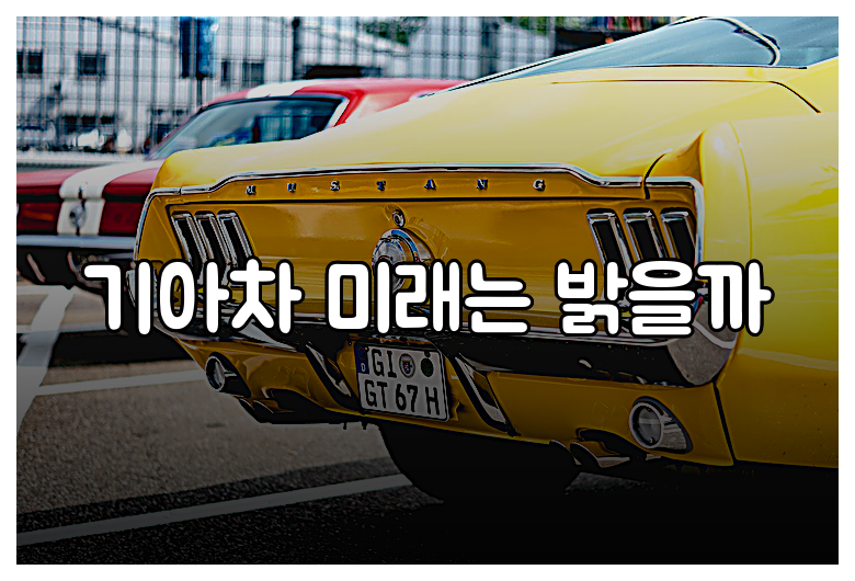 기아차 미래는 밝을까