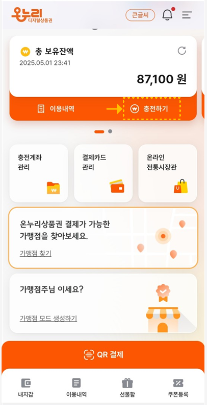 온누리카드-충전하기