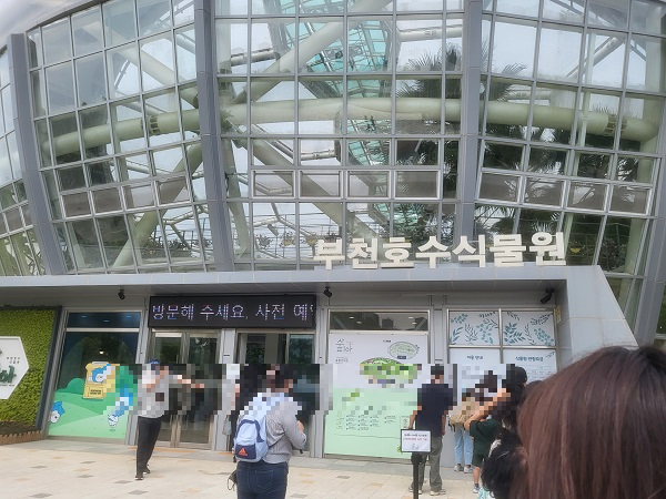 부천 수피아 식물원 입구