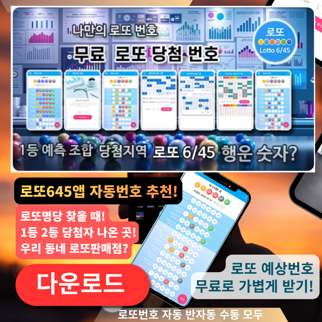 로또645 로또 번호 무료, 급상승 당첨번호 분석, 로또 당첨 번호 확인, 로또예상번호 추출