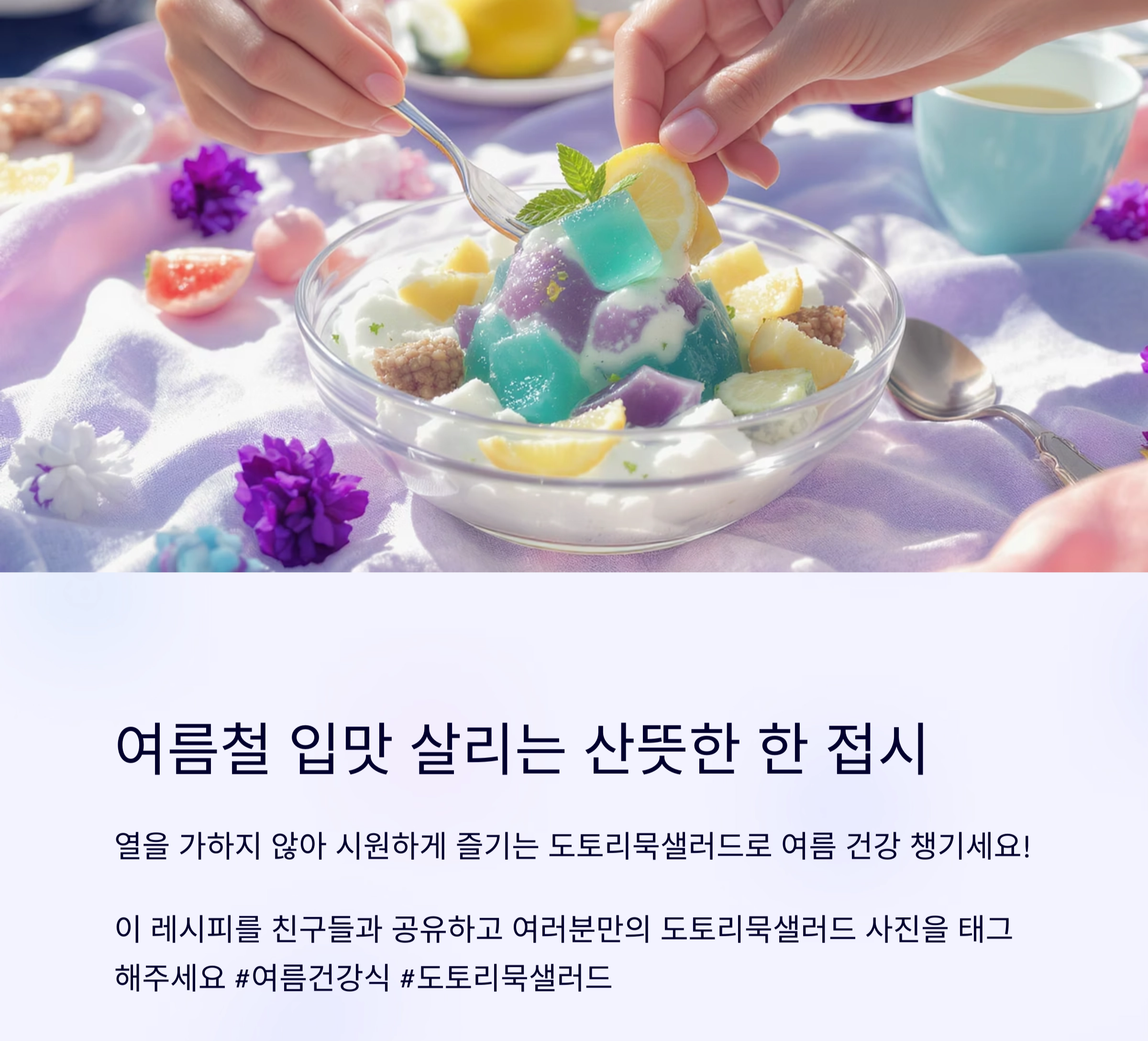 도토리묵 샐러드로 가벼운 식사하기, 여름철 저염 한 끼로 딱!
