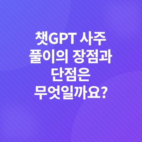 챗GPT 사주 풀이_3