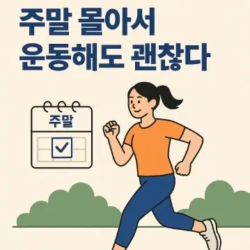 주말 몰아서 운동