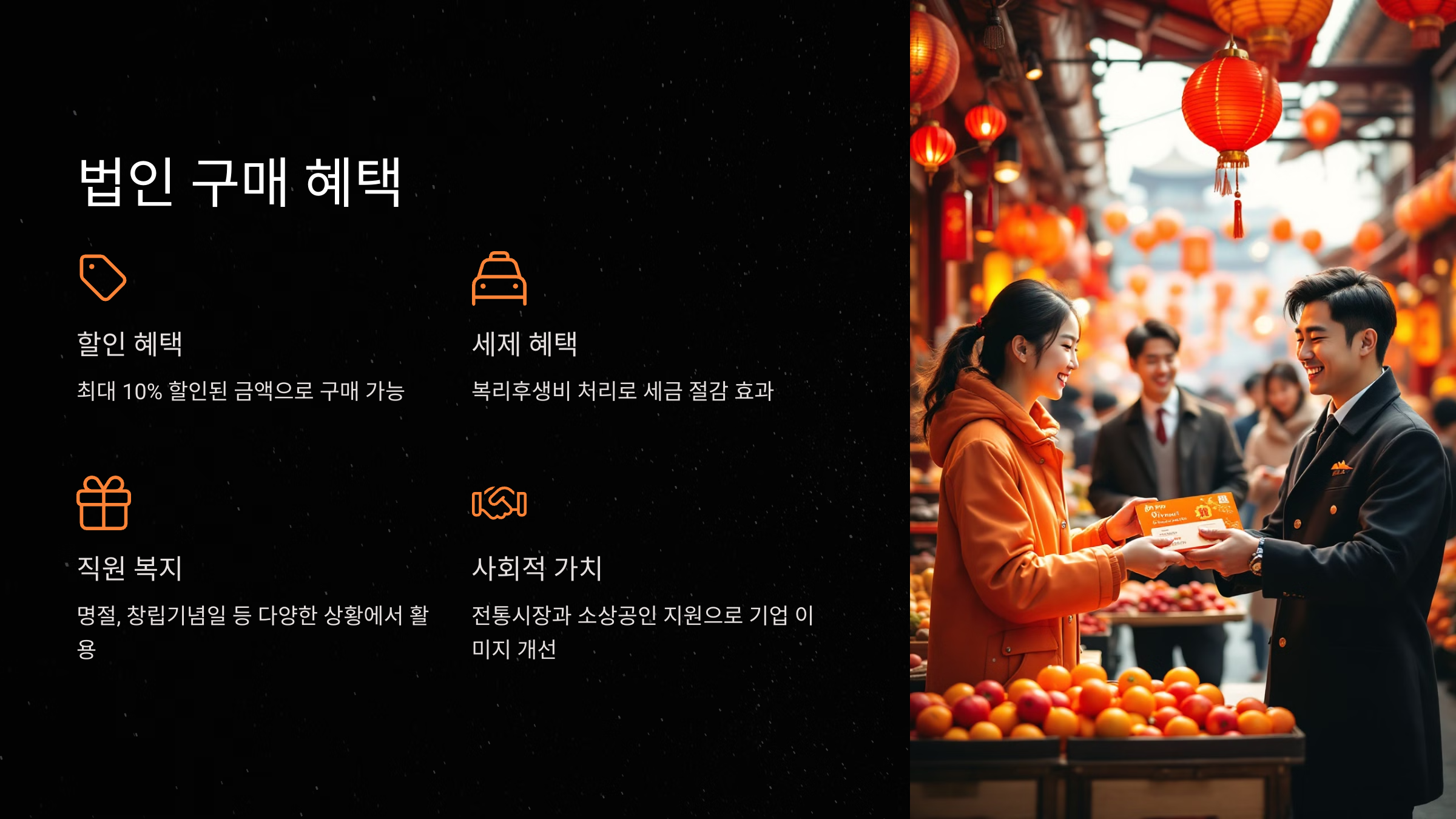 법인 구매 시 제공되는 혜택