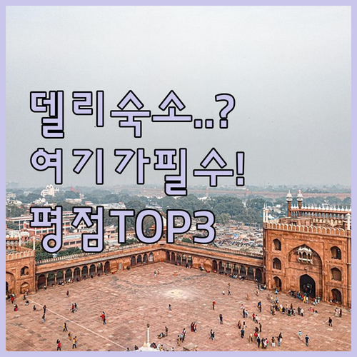 인도 여행 필수 코스 뉴델리 숙소 선..