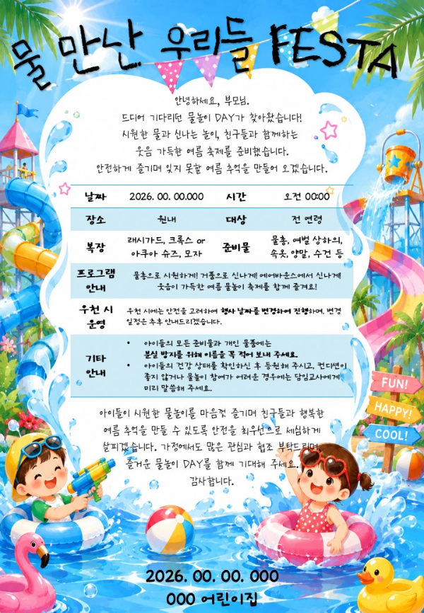 물놀이 안내문