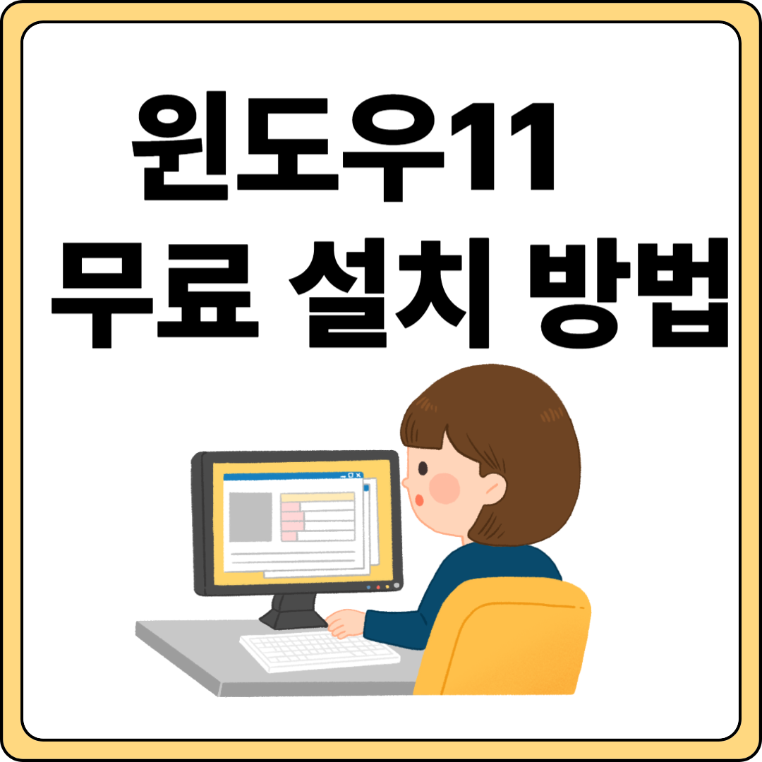 윈도우11설치