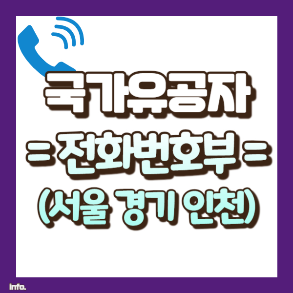 국가유공자 전화번호부 1탄 썸네일