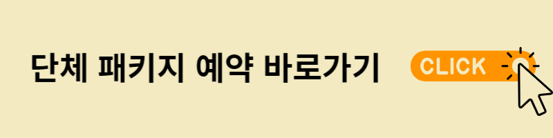 단체패키지예약