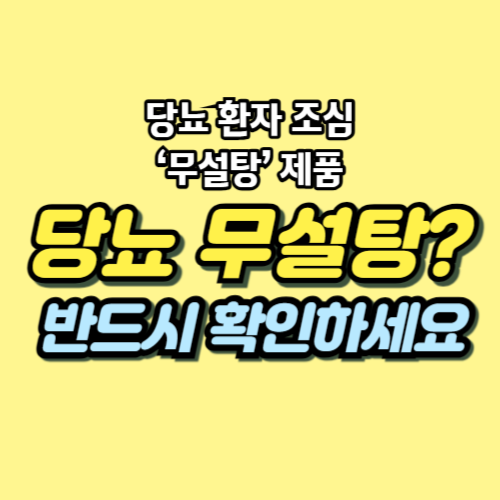당뇨 설탕 대용