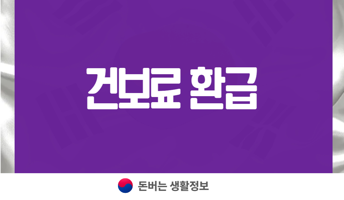 건보료 환급