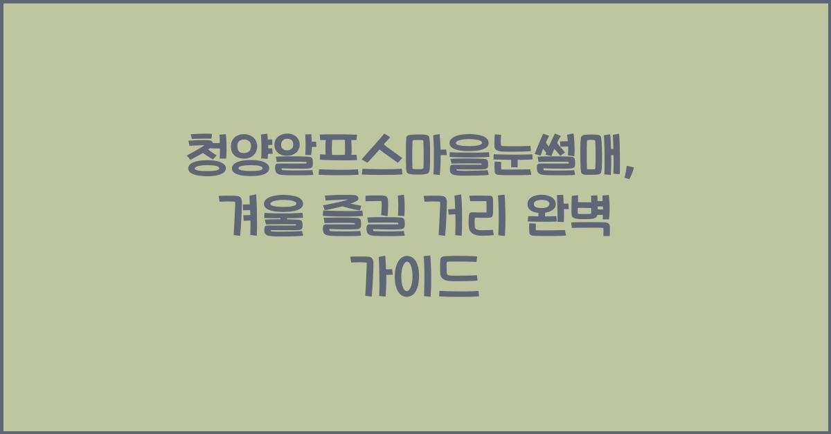 청양알프스마을눈썰매