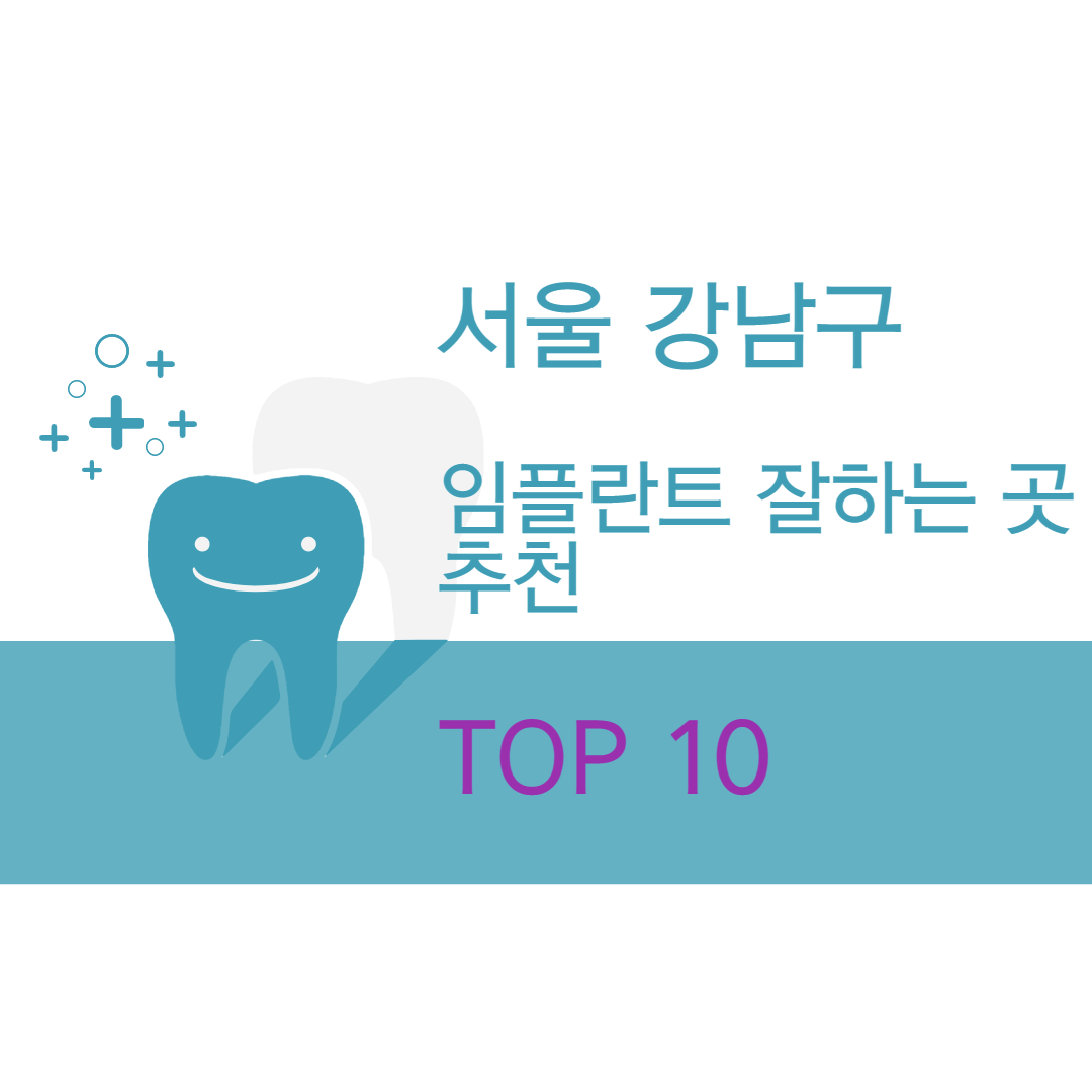 서울강남구-임플란트-추천