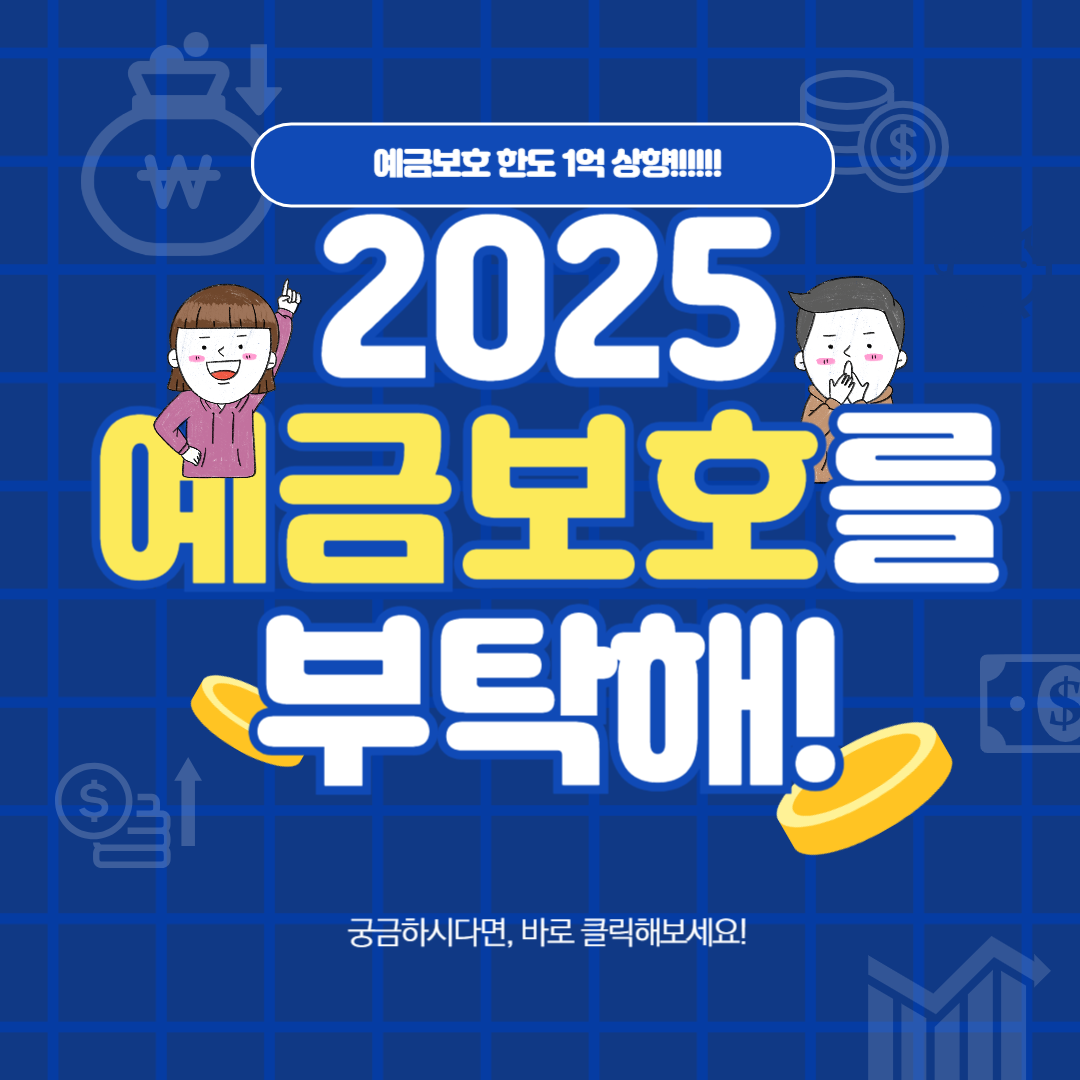 예금보호 한도 1억 상향 (+주의사항 참고!)