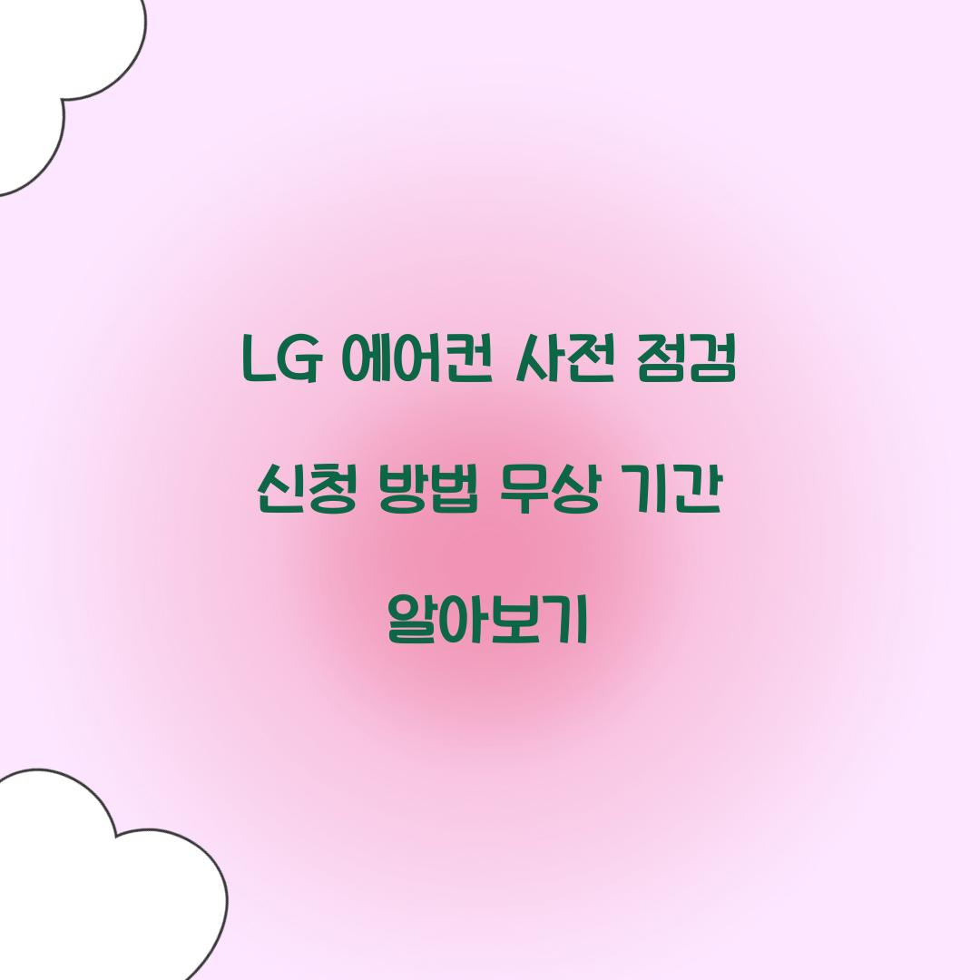 LG 에어컨 사전 점검 신청 방법 무상 기간