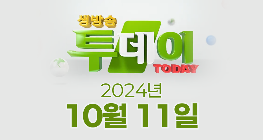 SBS 생방송투데이 2024년 10월 11일 오늘방송맛집 촬영장소 촬영지, 연예 투데이, 잡다한 보고서, 봉인 해제 제한구역, 맛의 승부사