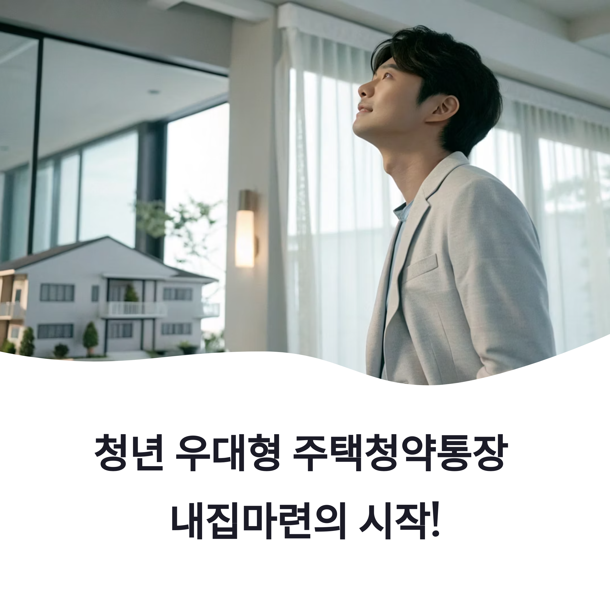 청년 우대형 주택청약통장 가입조건