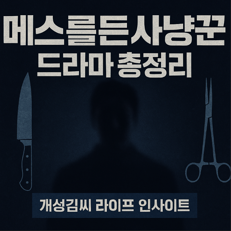 메스를든사냥꾼,메스를든사냥꾼 공개일,메스를든사냥꾼 결말,디즈니플러스 드라마,범죄 심리 스릴러