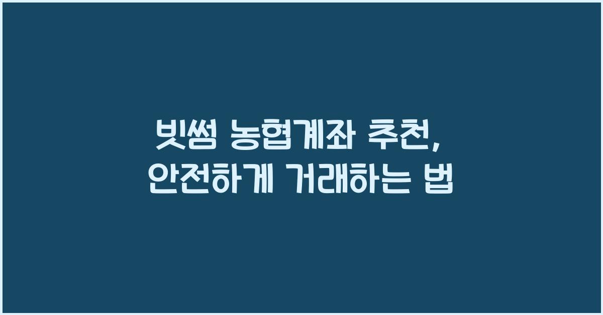 빗썸 농협계좌 추천