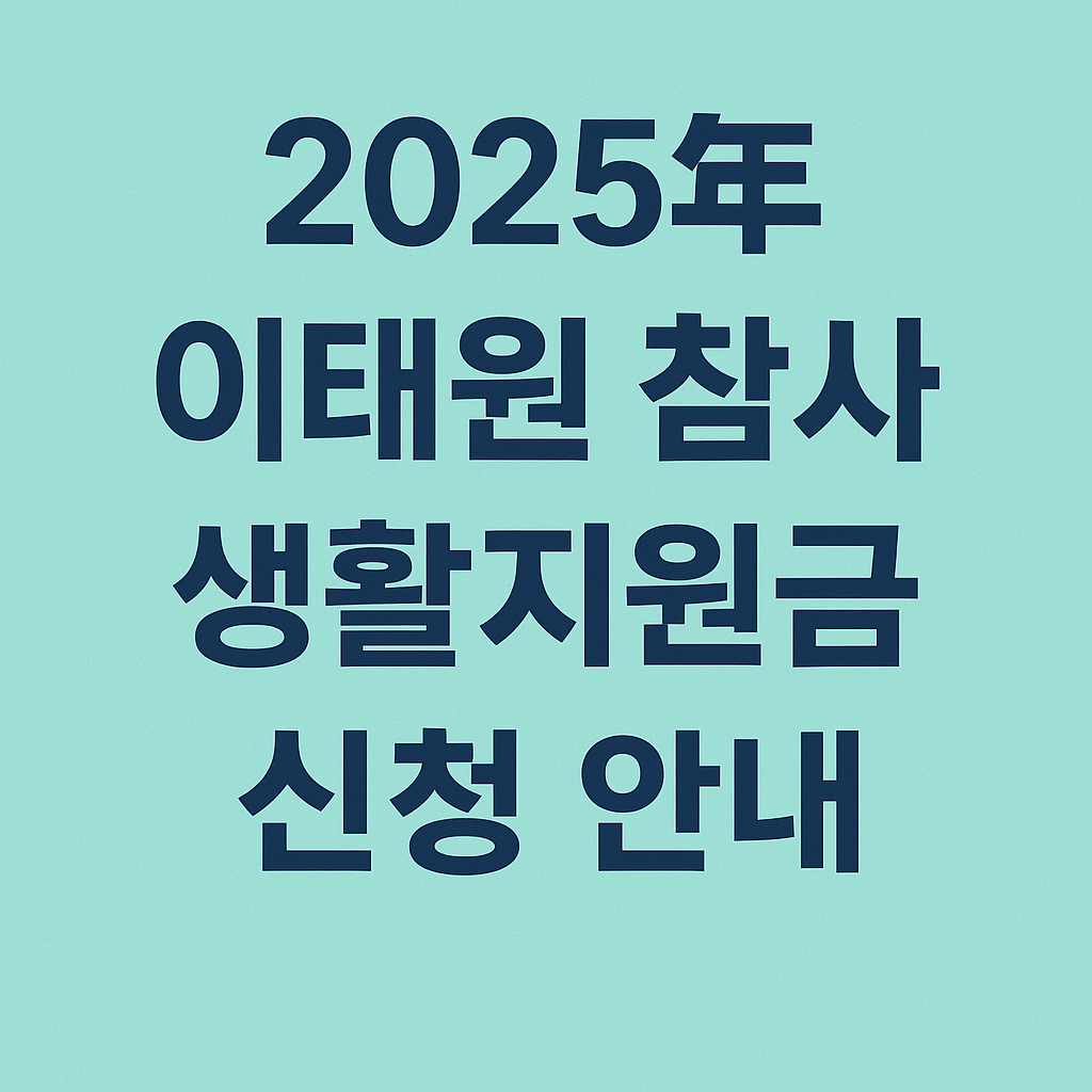 2025년 이태원 참사 생활지원금 신청 안내