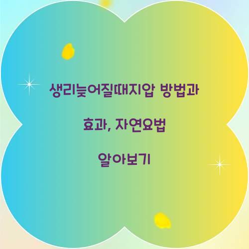 생리늦어질때지압