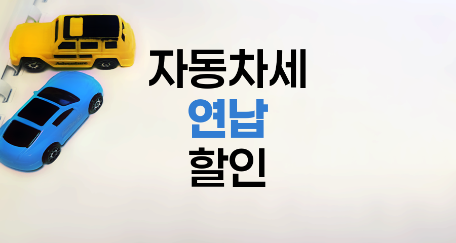 2024년 자동차세 연납 할인 혜택과 신청 방법