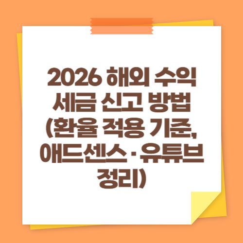 2026 해외 수익 세금 신고 방법 (환율 적용 기준, 애드센스&middot;유튜브 정리)