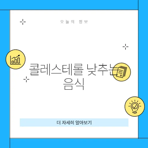 콜레스테롤 낮추는 음식