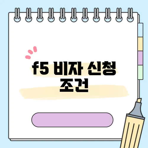 f5 비자 신청 조건