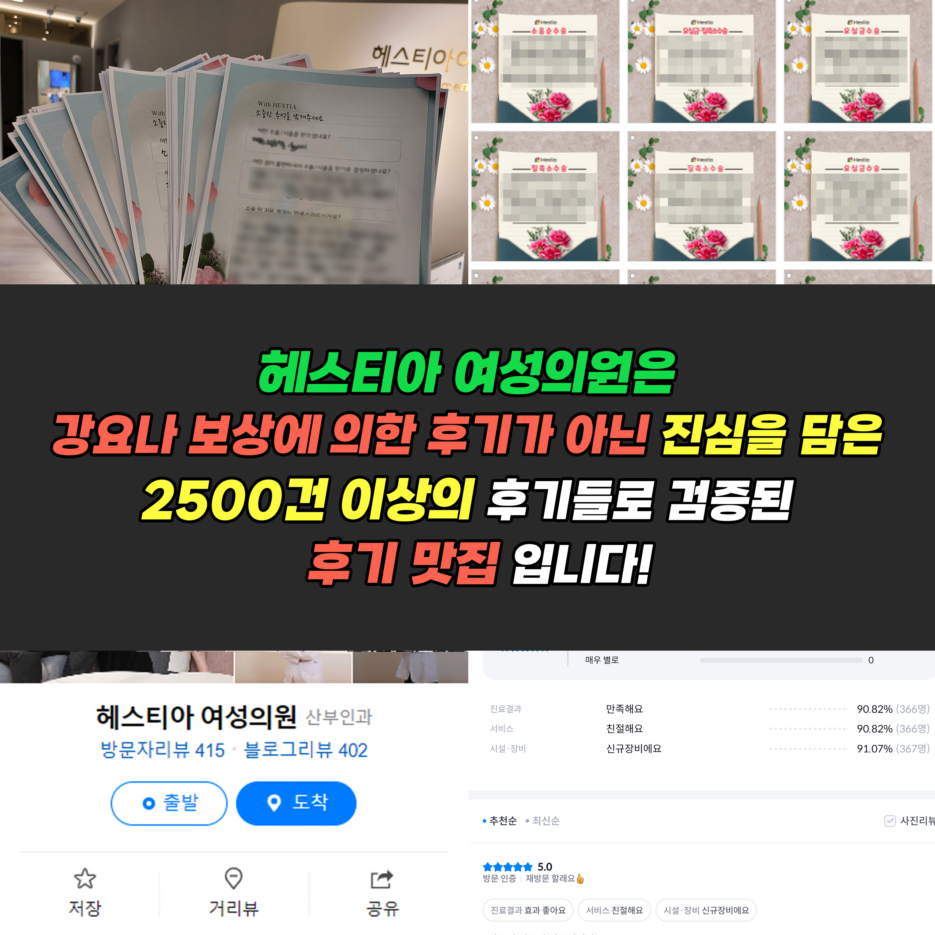 헤스티아 여성의원은 강요나 보상에 의한 후기가 아닌 진심을 담은 2500건 이상의 후기들로 검증된 후기 맛집