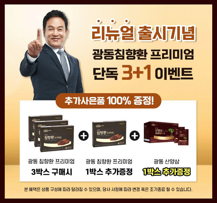 광동침향환 프리미엄 혜택