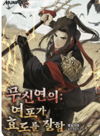 무신연의 : 여포가 효도를 잘함 관련된 사진