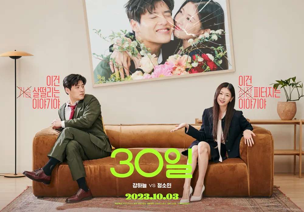 30일 포스터, 소파에 앉은 정소민과 강하늘이 서로를 외면하는 모습, 깨진 커플 사진과 '이건 살벌한 이야기야', '이건 피터지는 이야기야' 문구 포함
