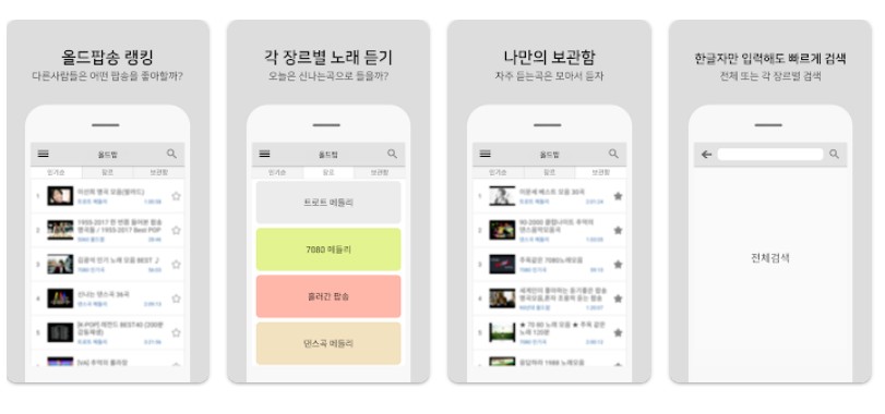올드팝송 듣기앱 기능