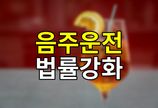 2024년 음주운전 처벌 기준과 벌금 총정리, 강화된 법률의 이해